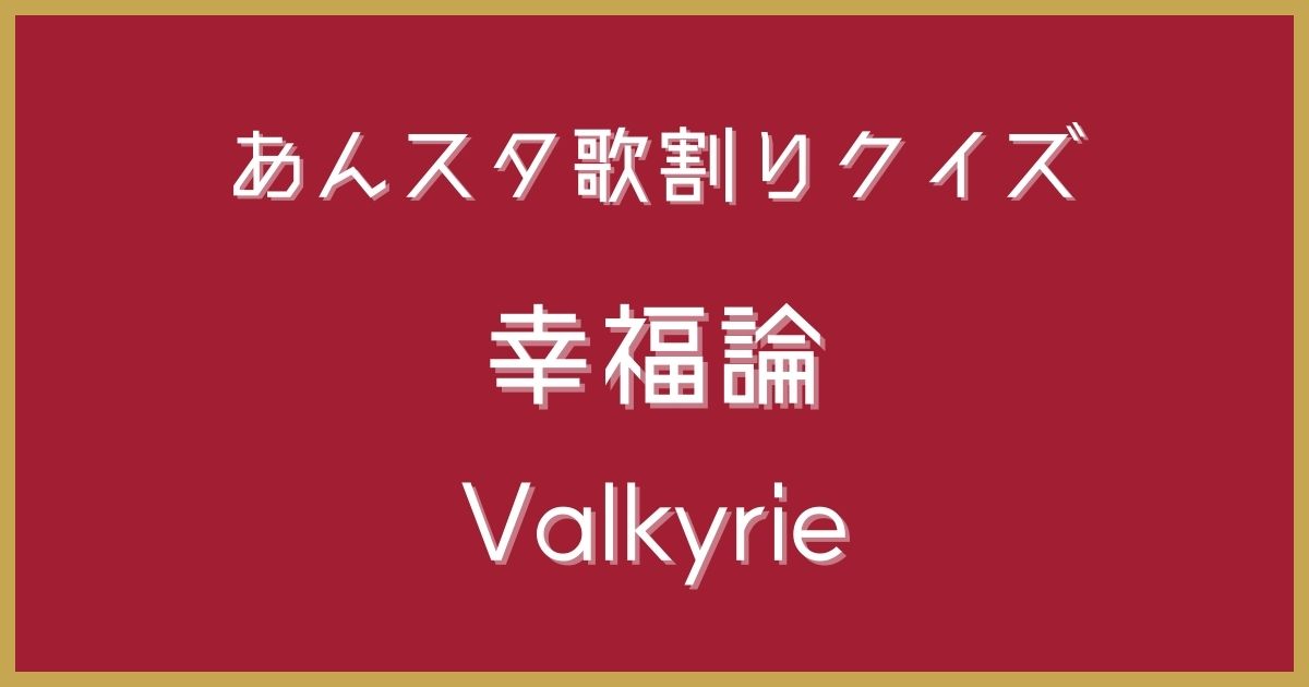 あんスタ歌割りクイズ】Valkyrie「幸福論」 | 歌詞検索UtaTen（うたてん）