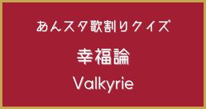 【あんスタ歌割りクイズ】Valkyrie「幸福論」
