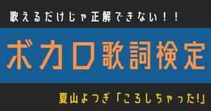 【ボカロ歌詞検定】夏山よつぎ「ころしちゃった!」歌える だけじゃ正解できない！！