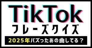 【TikTokフレーズクイズ】2025年総集編！バズったあの曲、フレーズだけで当てられる？