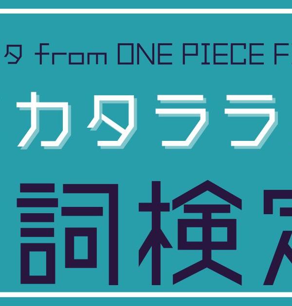 【歌詞検定】Ado「ウタカタララバイ（ウタ from ONE PIECE FILM RED）」