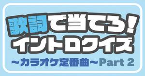 【歌詞イントロクイズ】カラオケ定番曲の歌い出しから曲名を当てろ！Part 2