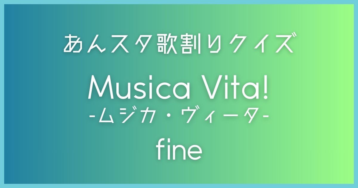 あんスタ歌割りクイズ】fine「Musica Vita! -ムジカ・ヴィータ