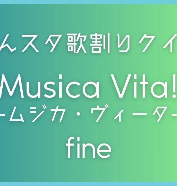 【あんスタ歌割りクイズ】fine「Musica Vita! -ムジカ・ヴィータ-」