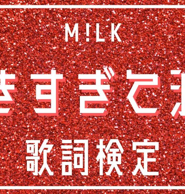 【歌詞検定】M!LK「好きすぎて滅！」