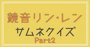 【クイズ】ボカロ・鏡音リンレンのサムネだけで曲名を当てろ！Part2