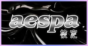 【aespa検定】MYなら全問正解必須！？