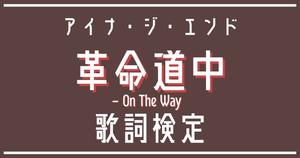 【歌詞検定】アイナ・ジ・エンド「革命道中 - On The Way」【アニメ「ダンダダン」オープニングテーマ】