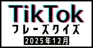 【TikTokフレーズクイズ】2025年12月版！バズったあの曲、フレーズだけで当てられる？