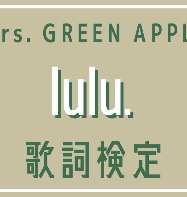 【歌詞検定】Mrs. GREEN APPLE「lulu.」