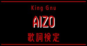 【歌詞検定】King Gnu「AIZO」