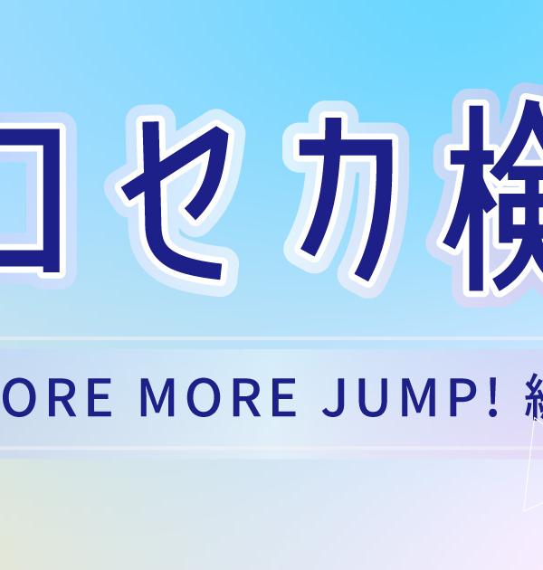 【プロセカ検定】MORE MORE JUMP! についてどれだけ知ってる？パーフェクトを目指せ！