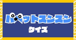 【パペットスンスンクイズ】人気キャラクターのクイズに挑戦！