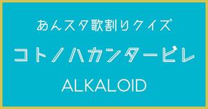 【あんスタ歌割りクイズ】ALKALOID「コトノハカンタービレ」