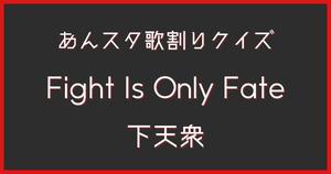 【あんスタ歌割りクイズ】下天衆「Fight Is Only Fate」