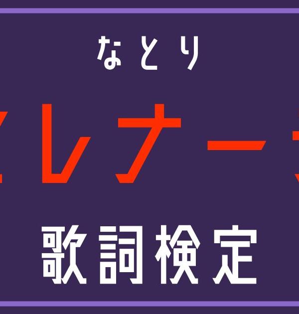 【歌詞検定】なとり「セレナーデ」「【推しの子】」エンディングテーマ