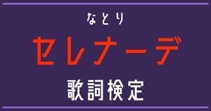 【歌詞検定】なとり「セレナーデ」「【推しの子】」エンディングテーマ