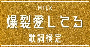 【歌詞検定】M!LK「爆裂愛してる」