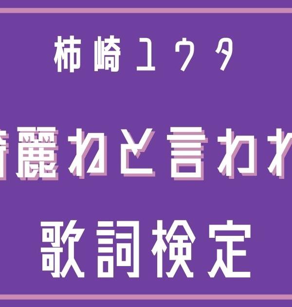 【歌詞検定】柿崎ユウタ「月が綺麗ねと言われたい!」