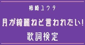【歌詞検定】柿崎ユウタ「月が綺麗ねと言われたい!」