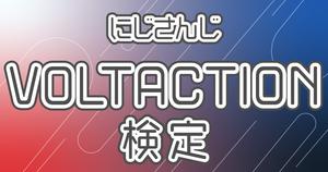 【VTuber検定】VOLTACTION（ヴォルタクション）って知ってる？リスナーなら全問正解必須！