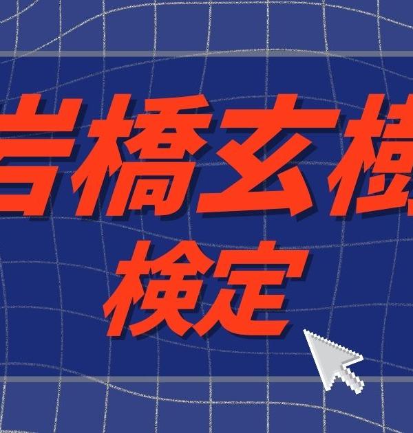 【岩橋玄樹検定】Fairyなら全問正解必須！？