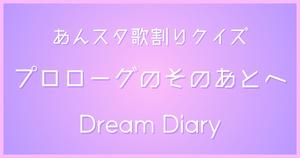 【あんスタ歌割りクイズ】Dream Diary「プロローグのそのあとへ」