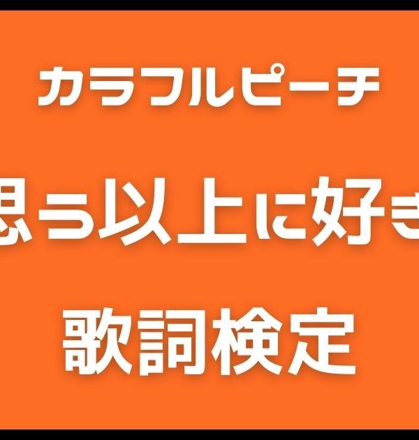 【歌詞検定】カラフルピーチ「君が思う以上に好きなの！」