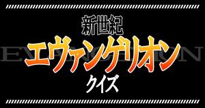 【新世紀エヴァンゲリオン】エヴァファンなら全問正解！？人気アニメのクイズに挑戦！