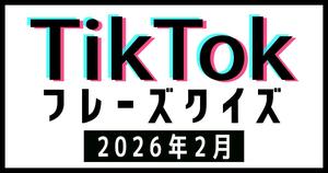 【TikTokフレーズクイズ】2026年2月版！バズったあ の曲、フレーズだけで当てられる？