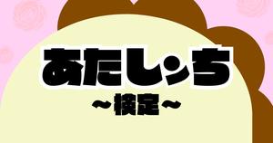 【あたしンち検定】アニメ好きなら全問正解？！人気アニメのクイズに挑戦！