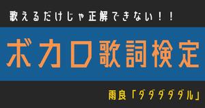 【ボカロ歌詞検定】雨良「ダダダダダル」歌えるだけじゃ正解できない！！