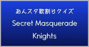 【あんスタ歌割りクイズ】Knights「Secret Masquerade」