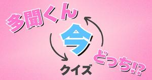 【多聞くん今どっち！？クイズ】アニメ好きなら全問正解？！人気アニメのクイズに挑戦！