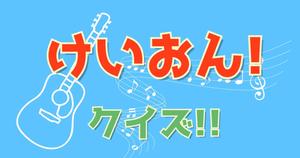 【けいおん!クイズ】アニメ好きなら全問正解？！人気アニメのクイズに挑戦！