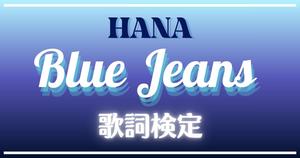 【歌詞検定】HANA「Blue Jeans」