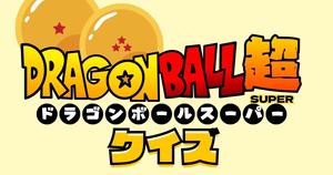 【ドラゴンボール超クイズ】アニメ好きなら全問正解？！人気アニメのクイズに挑戦！