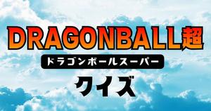 【ドラゴンボール超クイズ】アニメ好きなら全問正解？！人気アニメのクイズに挑戦！