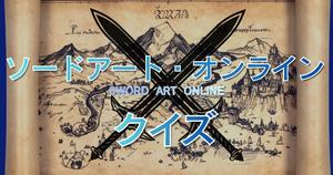 【SAOクイズ】アニメ好きなら全問正解？！人気アニメのクイズに挑戦！