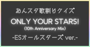 【あんスタ歌割りクイズ】あんさんぶるスターズ!!「ONLY YOUR STARS!（10th Anniversary Mix）-ESオールスターズ ver.-」
