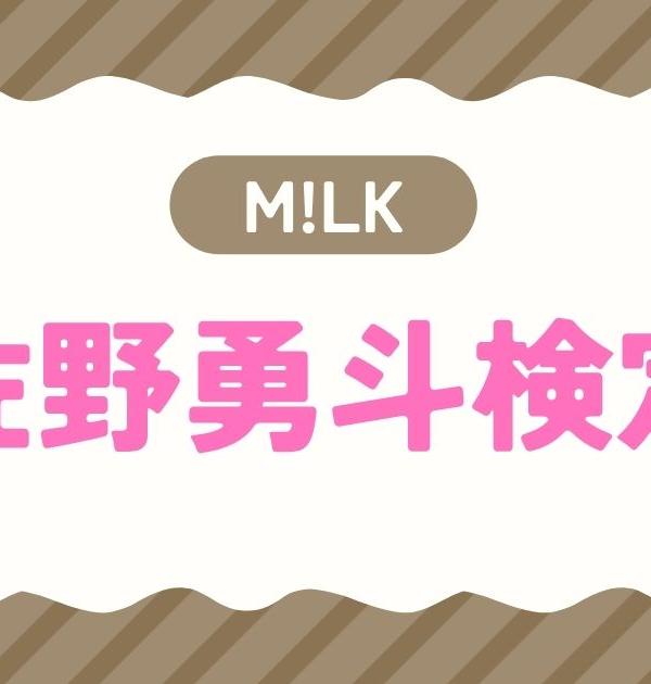 【M!LK検定】佐野勇斗のこと。どれだけ知ってる？？