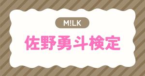 【M!LK検定】佐野勇斗のこと。どれだけ知ってる？？