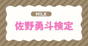 【M!LK検定】佐野勇斗のこと。どれだけ知ってる？？