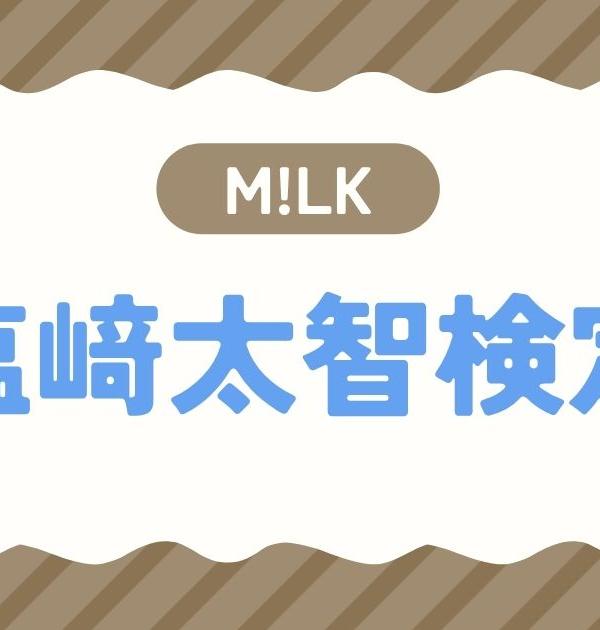 【M!LK検定】塩﨑太智のこと。どれだけ知ってる？？