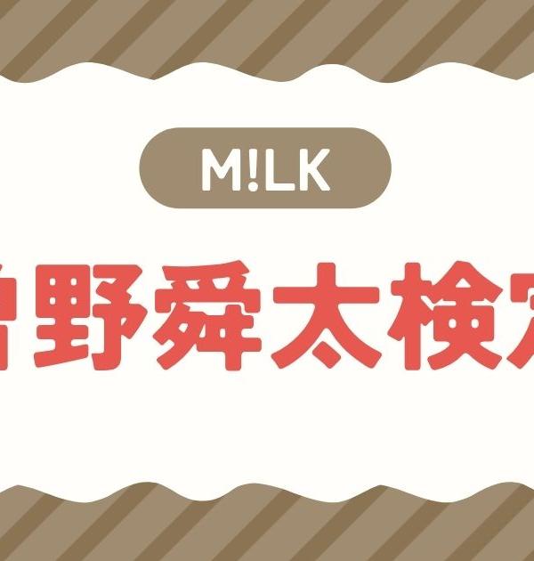 【M!LK検定】曽野舜太のこと。どれだけ知ってる？？