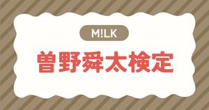 【M!LK検定】曽野舜太のこと。どれだけ知ってる？？