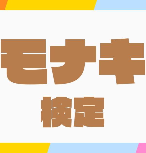 【モナキ検定】モナカマなら全問正解必須！？