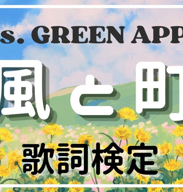 【歌詞検定】Mrs. GREEN APPLE「風と町」