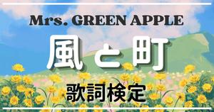 【歌詞検定】Mrs. GREEN APPLE「風と町」
