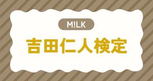 【M!LK検定】吉田仁人のこと。どれだけ知ってる？？